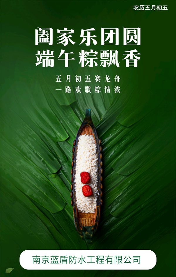 南京藍盾端午節(jié)宣傳祝福.jpg